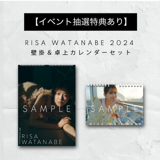 【イベント抽選特典あり】 RISA WATANABE 2024 壁掛＆卓上カレンダーセット